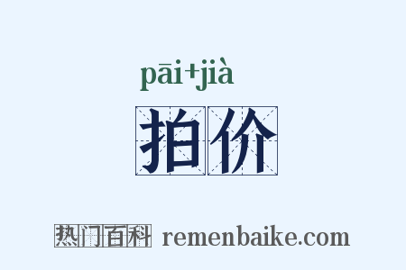 拍价是什么意思的图片